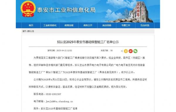 公司入选泰 安市基础级智能工厂名单